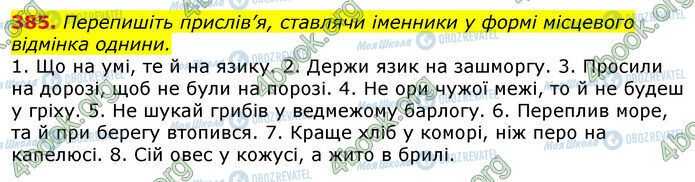 ГДЗ Українська мова 10 клас сторінка 385
